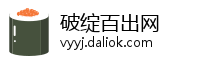 破绽百出网